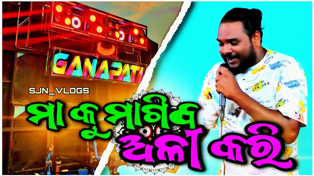 GANAPATI MUSICAL || MAA KU MAGIBA ALI KARI BHAJAN #viral #trending #beats #music #dj #sjnvlogs #1k 