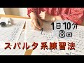 【カリグラフィー】スパルタ！短時間でマスターする練習計画書|金属ペンで書くモダンカリグラフィー｜練習計画書無料ダウンロード付｜〈＃156〉