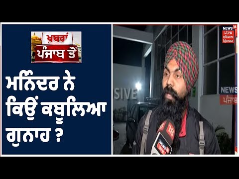 News18 ਸਟੂਡੀਓ ਚ ਮੁਲਜ਼ਮ ਮਨਿੰਦਰ ਨੇ ਕਿਉਂ ਕਬੂਲਿਆ ਗੁਨਾਹ ? ਜਾਣੋ ਪੂਰੀ ਖ਼ਬਰ