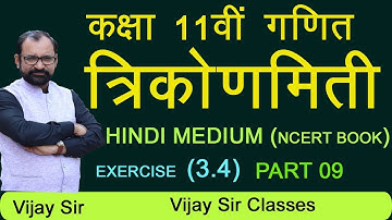 TRIGONOMETRIC FUNCTION  || CLASS 11 MATHS || HINDI MEDIUM || EXERCISE 3.4 || PAR 09 || NCERT BOOK