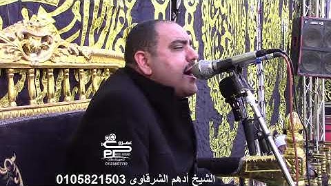 جوابات لفضيلة القارئ الشيخ أدهم الشرقاوى