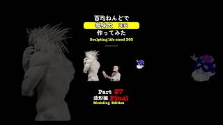 NEW👆本編はこちら！百均粘土363袋5ヶ月で制作【等身大】DIO【ジョジョの奇妙な冒険】肉体(ボディ)作ってみた　 27Final