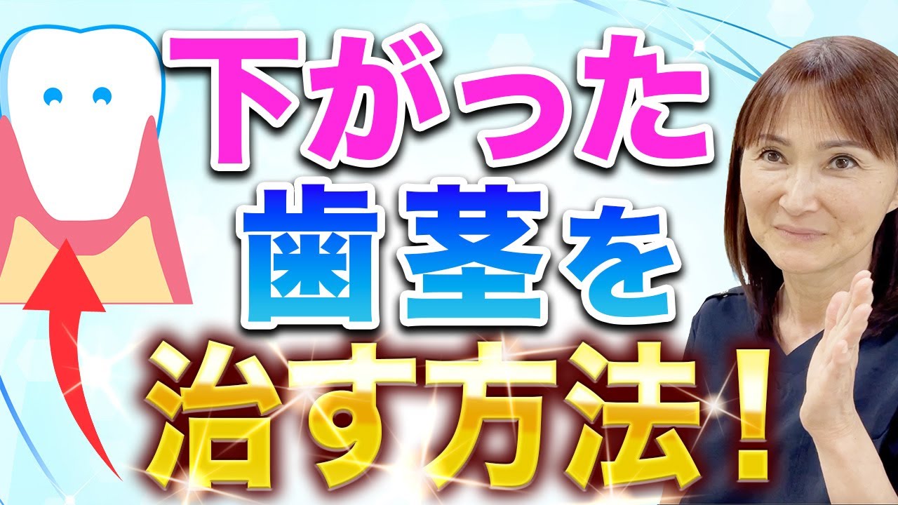 【今すぐ対策】下がった歯茎を自分で治す方法！自宅で３分！ある方法で劇的に変わります！