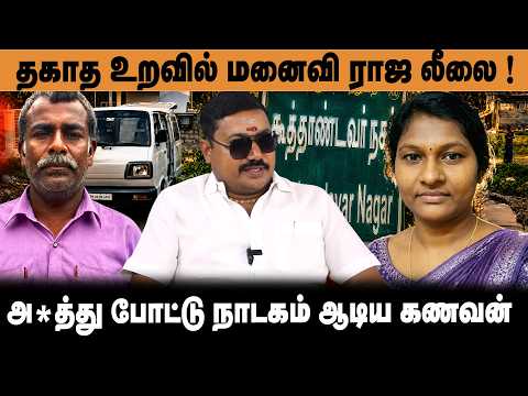 தகாத உறவில் மனைவி ராஜ லீலை ! Advocate Tamilvendan about Vellore Koothandavar Nagar Incident Exposed