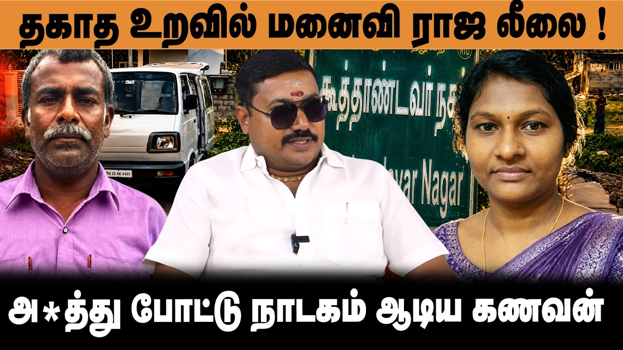 தகாத உறவில் மனைவி ராஜ லீலை ! Advocate Tamilvendan about Vellore Koothandavar Nagar Incident Exposed