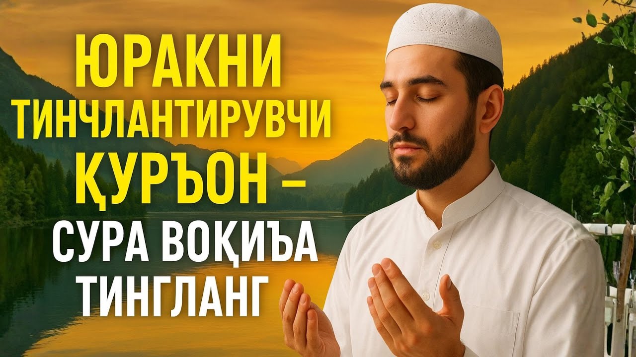 Юракни тинчлантирувчи Қуръон — Сура Воқиъа тингланг