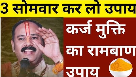 कर्ज मुक्ति का सबसे आसान उपाय प्रदीप मिश्रा | Pradeep Mishra ke upay| Karj mukti ke upay