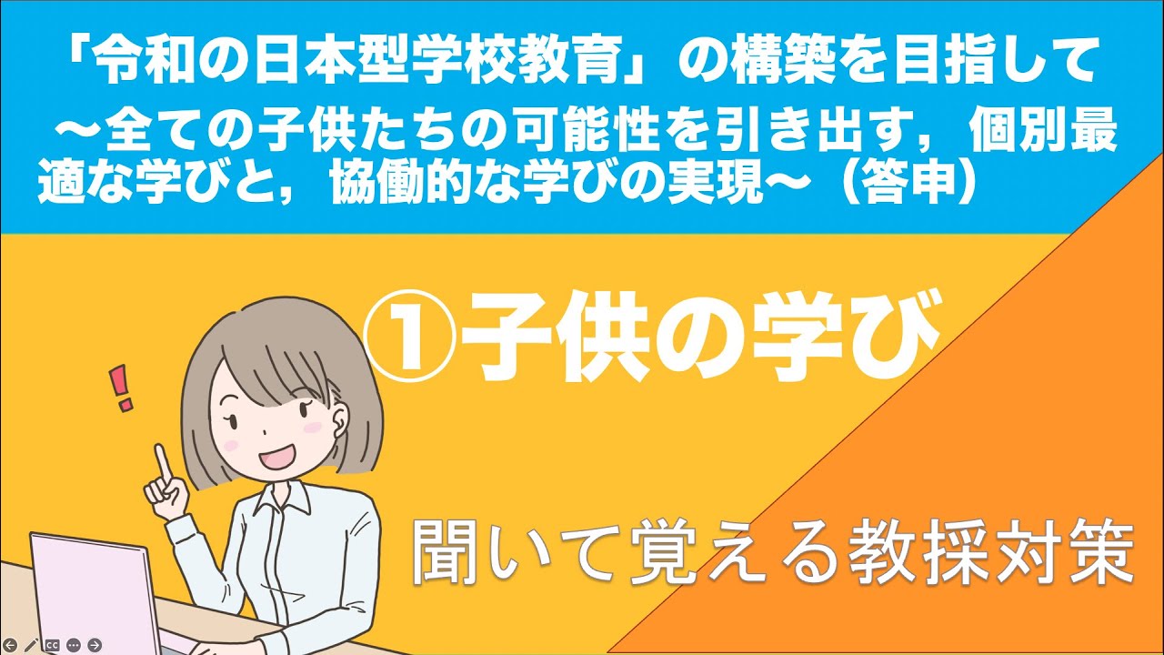 聞いて覚える教採対策『「令和の日本型教育」の構築を目指して〜全ての子供たちの可能性を引き出す，個別最適な学びと，共同的な学びの実現〜』①