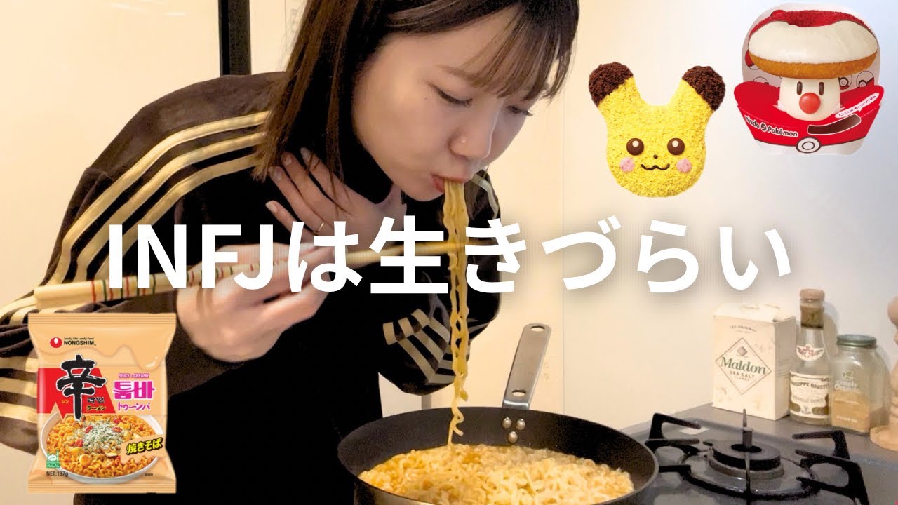 内向型を極めたINFJ女のぼっち夜食