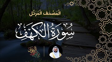 سورة الكهف (المصحف المرتل) | الشيخ عبدالرحمن بن جمال العوسي