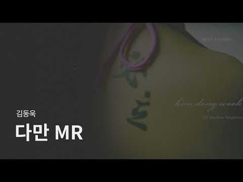 [MR sample/Inst] 김동욱-다만