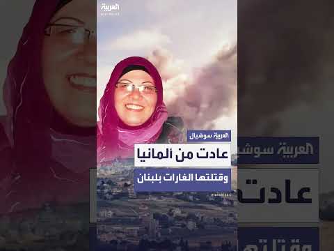 من قتلتها الغارات الإسرائيلية على النبطية بجنوب لبنان؟