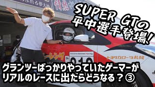 【平中克幸 選手】レースの基礎を１から教えて頂いた！～グランツ―ばっかりやっていたゲーマーがリアルのレースに出たらどうなる？③～【トヨタカローラ札幌｜公式】 screenshot 4