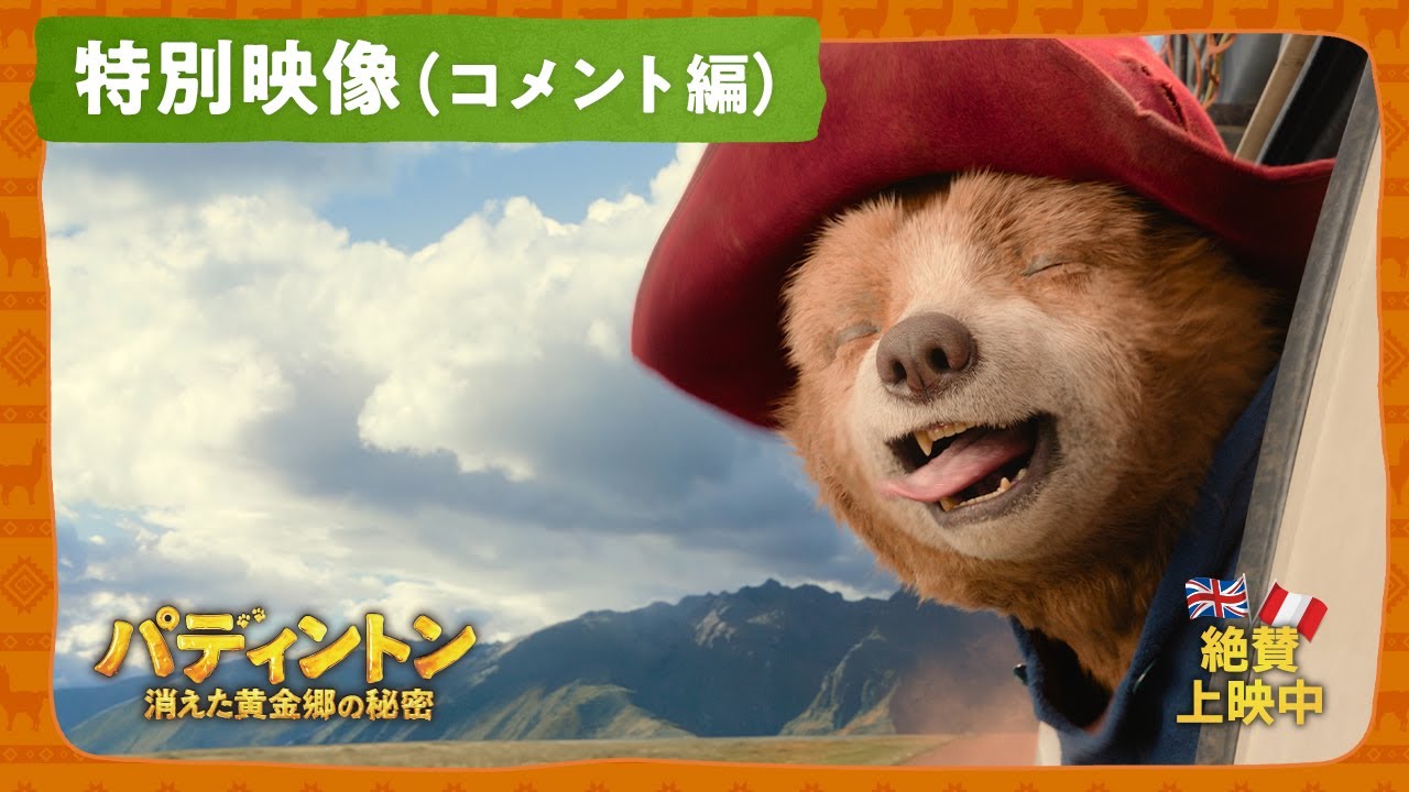 映画『パディントン消えた黄金郷の秘密』2025年12月24日(水)発売 Blu