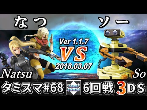 【スマブラ3DS】タミスマ#68 6回戦 なつ(シーク/ゼロスーツサムス) VS ソー(ロボット) - Smash 4 3DS SSB4