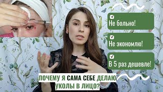 УКОЛЫ КРАСОТЫ  САМОЙ СЕБЕ ДОМА?! Какие есть плюсы?