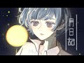 月日記 / 涼雨 (cover) 【いゔどっと】歌ってみた