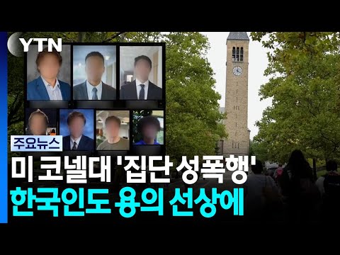 "미국 명문대에서 술 먹이고 집단 성폭행"...한국인 학생도 포함 / YTN