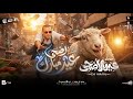 مزمار العيد 2026 القشاش محمد اوشا طلعات حظ هتكسر السماعات _ شعبي جديد حظ 2026 mp3
