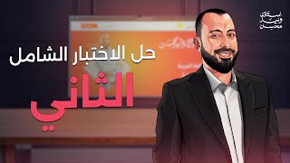 المراجعة الوليدية الشاملة ( حل الاختبار الشامل الثاني )