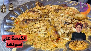 الكبسة بالدجاج على أصولها، رمضان 2023 ?/Manar Kitchen