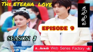 நித்திய காதல் / The Eternal Love / Season 3/ Episode 9 / Web Series Factory / TAMIL DUBBED