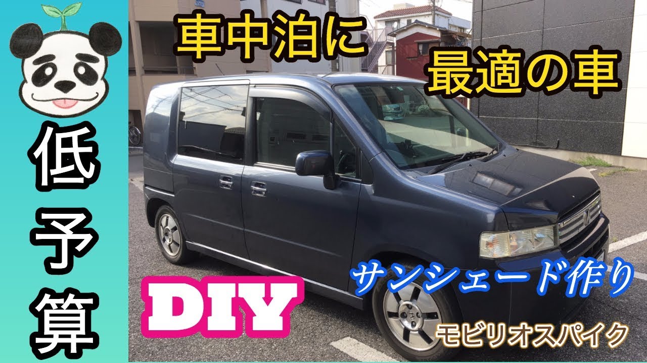 車中泊 Diy モビリオスパイク用サンシェードを作る Youtube