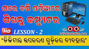 [ଓଡ଼ିଆ] Odia Re Sikhantu Computer: Lesson 2 - Operating Digital Devices (Animated Video)