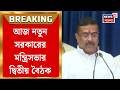Suvendu Adhikari | পাখির চোখ নির্বাচনী প্রতিশ্রুতি পূরণ, আজ মন্ত্রিসভার দ্বিতীয় বৈঠকে কী কী ঘোষণা?