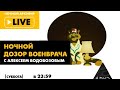 Выпуск 13. Ночной АРХЭфир "Ночной дозор Военврача" с Алексеем Водовозовым