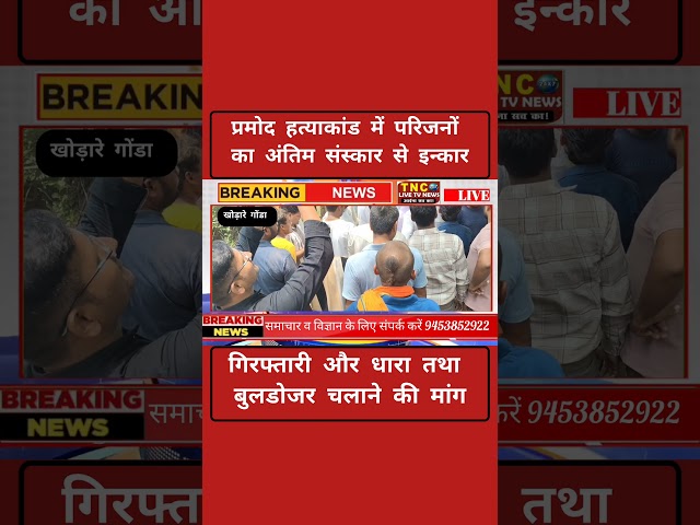 परिजनों ने शव का अंतिम संस्कार करने से किया इनकार, मांगी 302 धारा + बुलडोजर की मांग