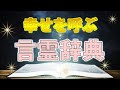 【始めに言葉ありき】幸せを呼ぶ！『言霊辞典』※字幕あり