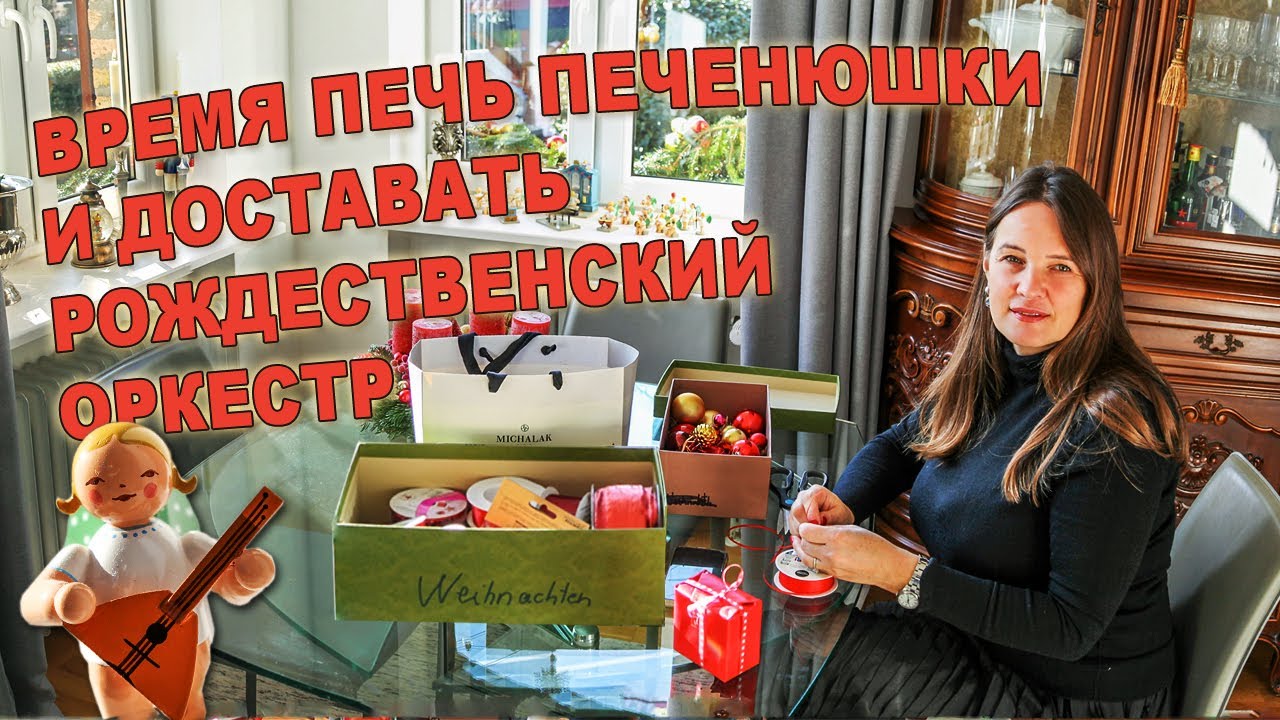 Украшаем дом изнутри. Печем рождественские печенюхи. Дорогой сердцу оркестр. День рождения мамы.