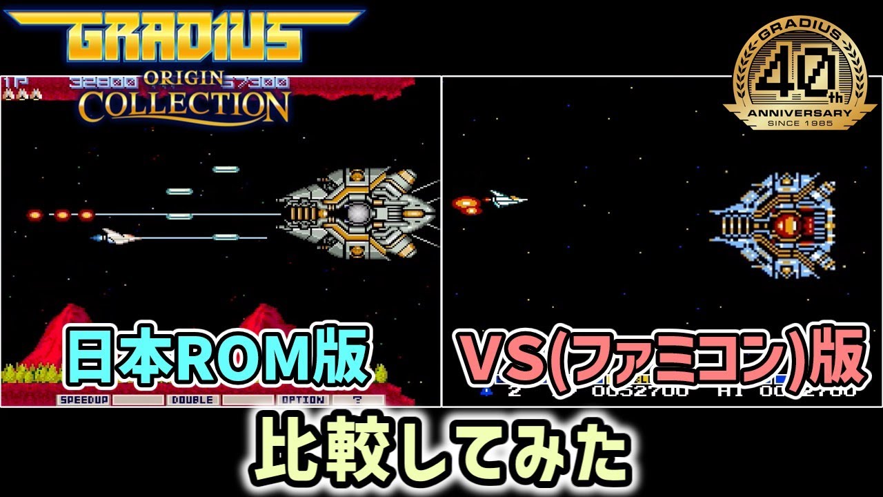 グラディウス】日本ROM版とVS(ファミコン)版を比較【グラディウス 