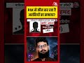 PAK से कौन कर रहा है आतंकियों का सफाया?   #pulwama #shorts #viral #aajtak
