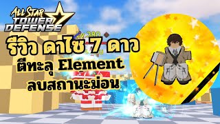 All Star Tower Defense - ดาไซ 7 ดาว ตีทะลุตัว Element ลบบัพม่อน