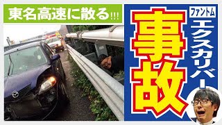 高速道路で大事故!!!