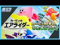 #17 コンペイトウ大食い大作戦！【カービィのエアライダー】