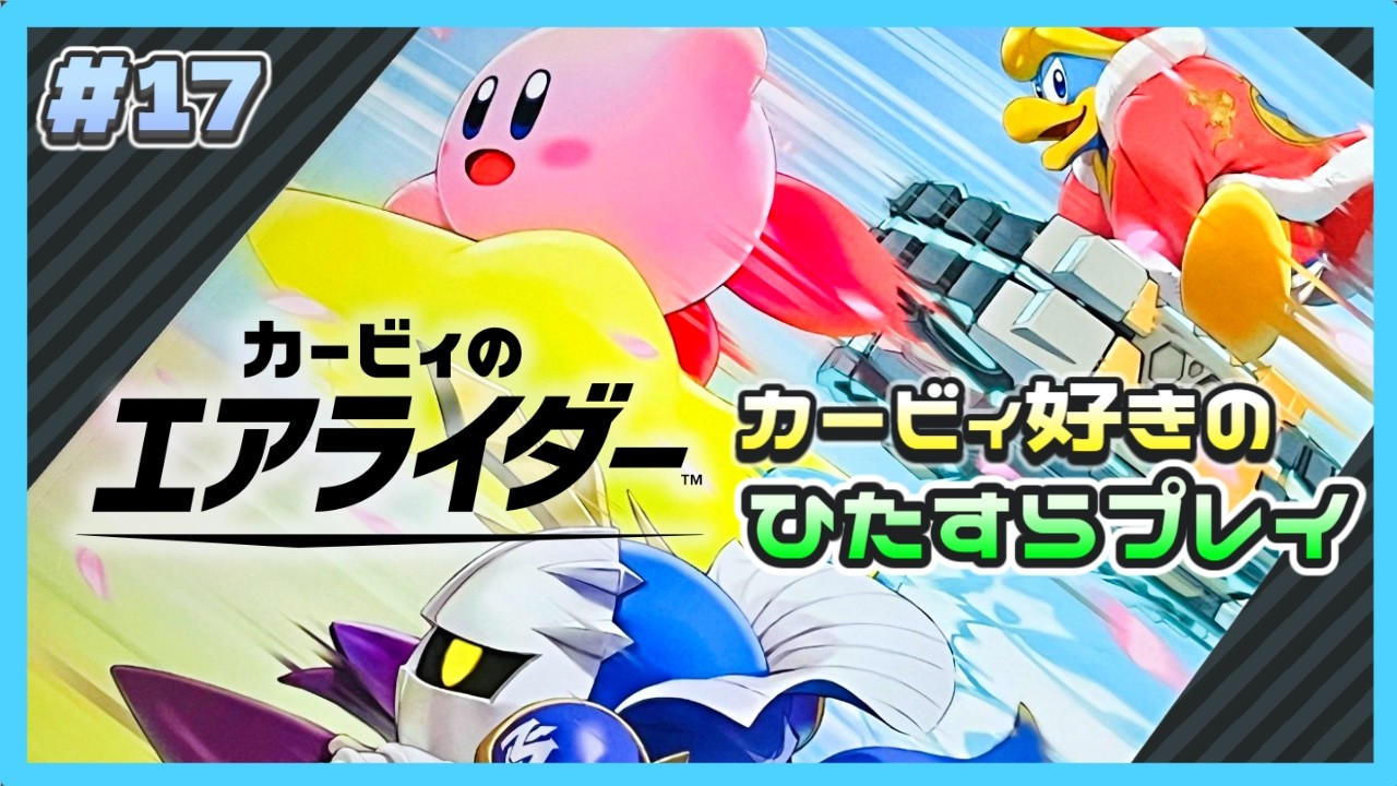 #17 コンペイトウ大食い大作戦！【カービィのエアライダー】