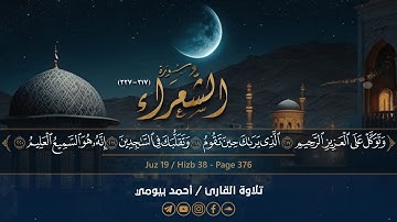 ( وتوكل على العزيز الرحيم ) | هدوء بياتي وترنم مميز من خواتيم سورة الشعراء للقارئ أحمد بيومي