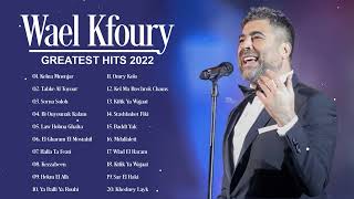 وال كفوري أعظم الأغاني الألبوم الكامل || The best songs full Album of Wael Kfoury