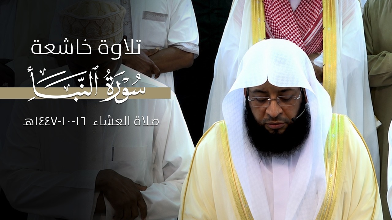 تلاوة خاشعة بأداء مؤثر لسورة النبأ كاملة للشيخ بدر التركي | صلاة العشاء في تنزانيا 16-10-1447هـ