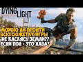 Можно ли Пройти Dying Light Не Касаясь Земли? Пол - Это Лава в Dying Light #3