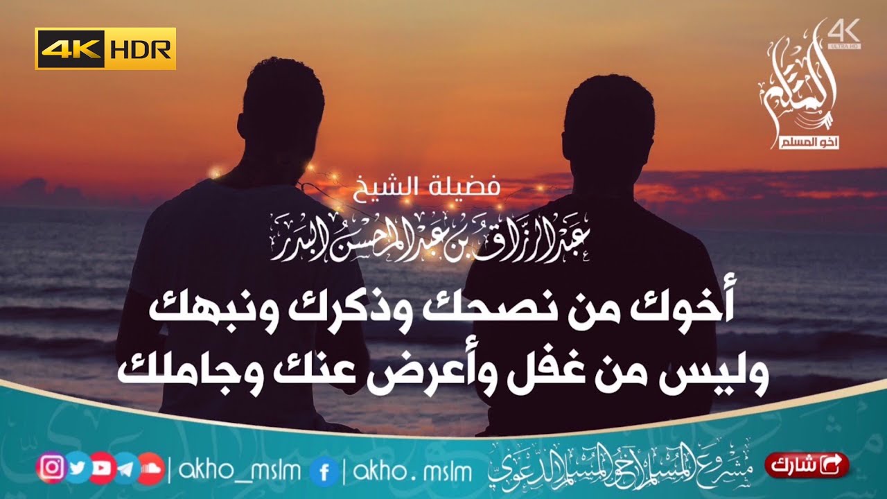 أخوك من نصحك وذكرك ونبهك وليس من غفل وأعرض عنك وجاملك - الشيخ عبد الرزاق البدر