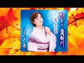 ひとり貴船川  葵かを里 covered by sachi