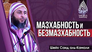 Мазхабность и безмазхабность | шейх Саид аль-Камали