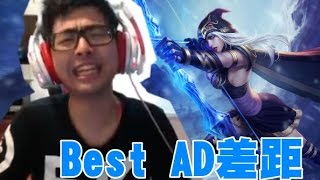【DinTer】HKE五排之Best AD差距