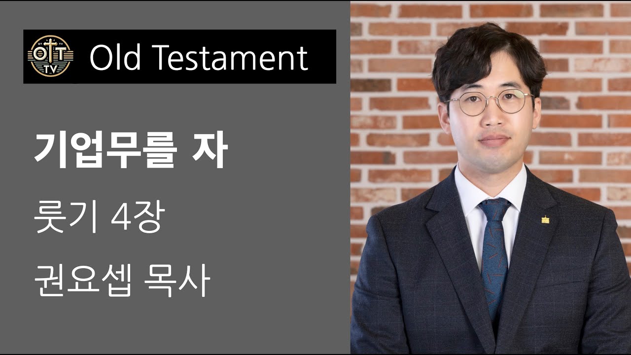 251226 기업무를 자(룻기4장 권요셉 목사)