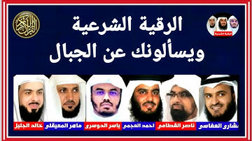ويسألونك عن الجبال فقل ينسفها ربي نسفا رقية شرعية قويه لتفجير وتدمير العقد ناصر القطامي