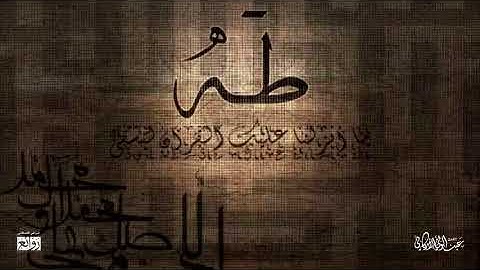 قراءة مميزة لسورة طه كاملة للقارئ #عبد_الولي الاركاني